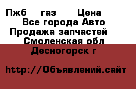 Пжб 12 газ 66 › Цена ­ 100 - Все города Авто » Продажа запчастей   . Смоленская обл.,Десногорск г.